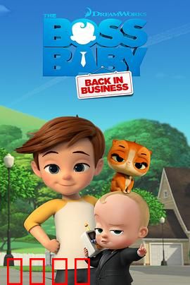 宝贝老板：商业奇婴降临