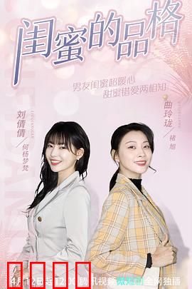 闺蜜的品格：真假闺蜜