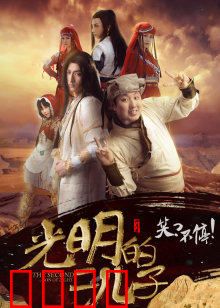 光明的二儿子：暗夜觉醒