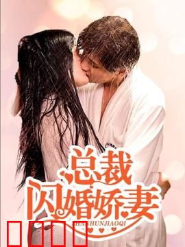 总裁的闪婚娇妻：契约婚姻甜宠来袭