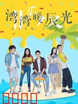 湾湾暖辰光：青春治愈日记