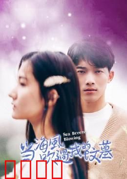 当海风吹过我的坟墓：永生守望