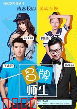 冒牌师生：假老师真闹剧