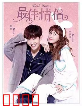 最佳情侣：爱的试炼