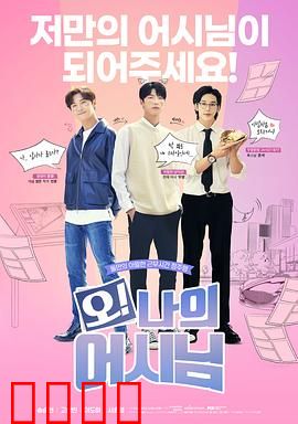 哦！我的助手大人电影版：临危受命的浪漫