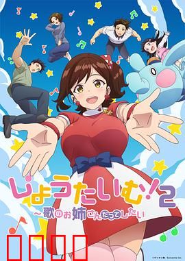 Show Time!唱歌的大姐姐也想做第二季：梦想再启程