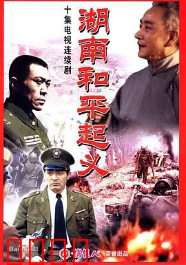 湖南和平起义：湘江曙光