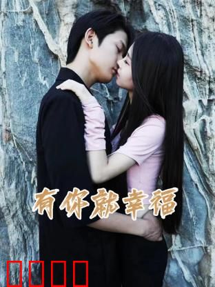 有你就幸福：爱的陪伴