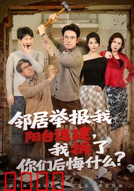 邻居举报我阳台违建，我拆了你们后悔什么？：意外后果