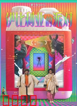 伊比利亚的派对：荒诞狂欢夜