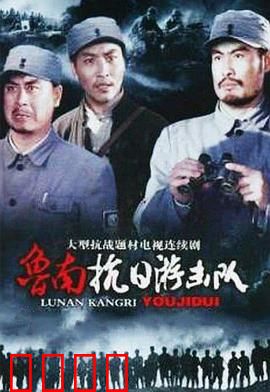 鲁南抗日游击队：智取炮楼