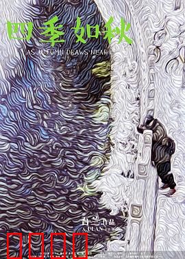 四季如秋：时光逆旅的温暖