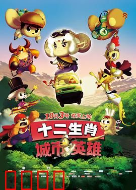 十二生肖城市英雄：生肖觉醒