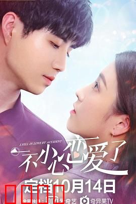 一不小心恋爱了：误打误撞的甜蜜