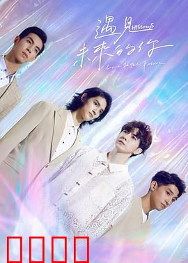 HIStory5遇见未来的你：时空交错的缘分