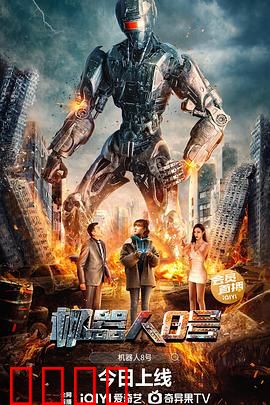 机器人8号：觉醒的机器灵魂