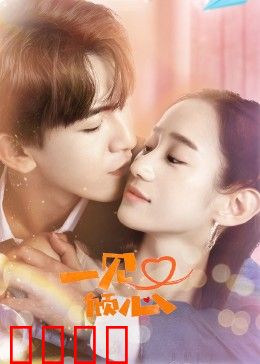 一见又倾心：错位时空的告白