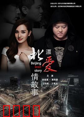 北漂爱情故事2016：蜗居中的星光