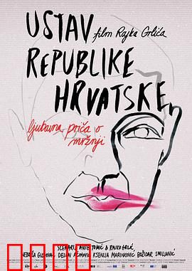 克罗地亚宪法：多元共存的试验