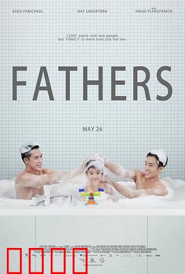 两个爸爸：不一样的父爱