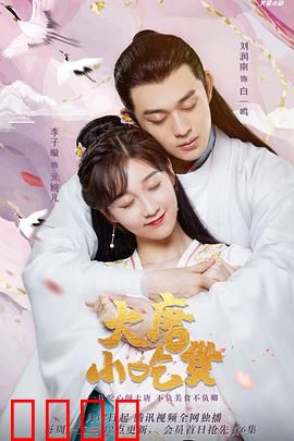 大唐小吃货：美食逆袭传奇