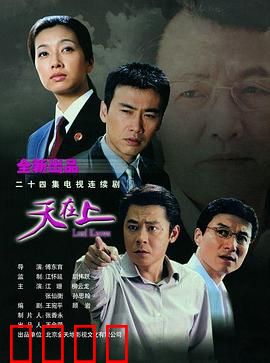 天在上：正义的代价