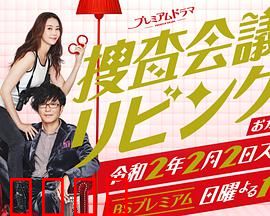 搜查会议在客厅 再来一碗：美味推理续集