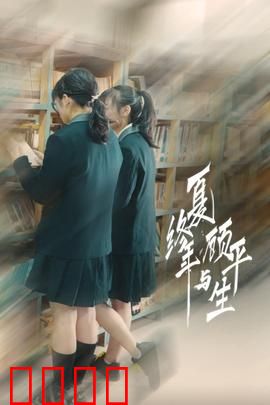 夏终年与顾平生：最美偏执告白