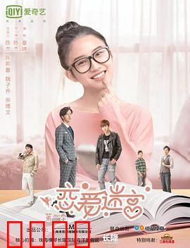 恋爱迷宫第二季：爱恨交织