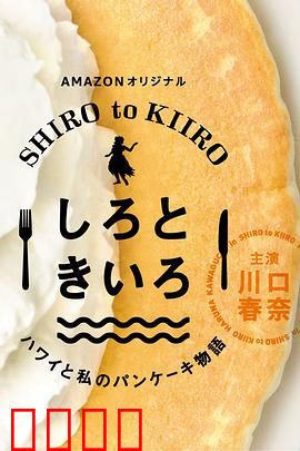 白色与黄色～夏威夷与我的松饼物语～：甜香夏威夷回忆
