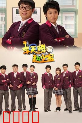 李天腾与赵小宝：命运搭档