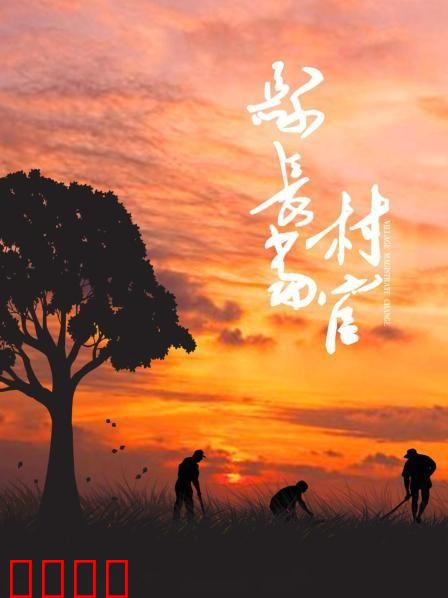 县长当村官：逆袭扶贫路