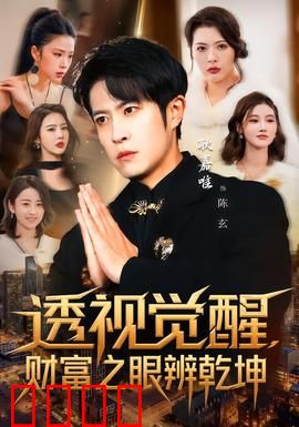 透视觉醒，财富之眼辨乾坤：金钱背后的真相