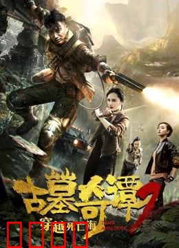 古墓奇谭2穿越死亡海：深海惊魂