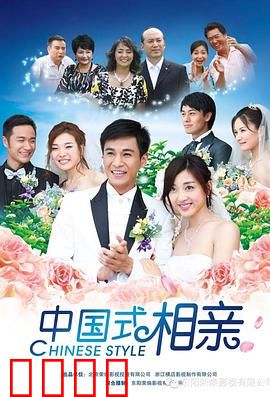 中国式相亲：三观对决