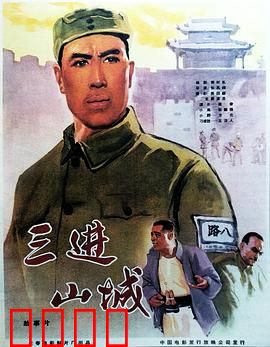 三进山城：智勇双全