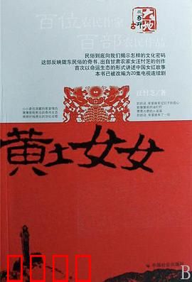 黄土女女：命运抗争