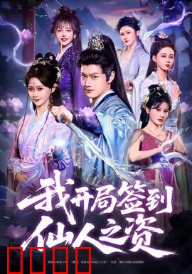 我开局签到仙人之姿：开局即无敌