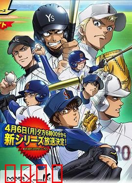 钻石王牌第二季：再燃棒球梦