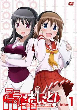 打工声优！：声优少女的奋斗日常