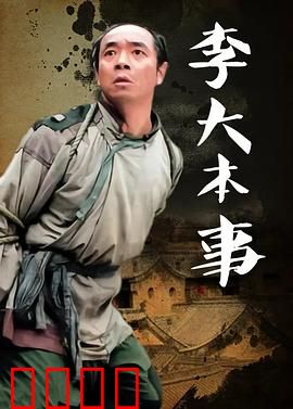 李大本事：平凡英雄的蜕变