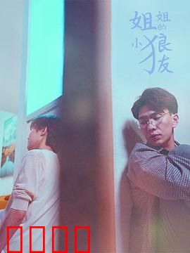 姐姐的小狼友：月下狼变