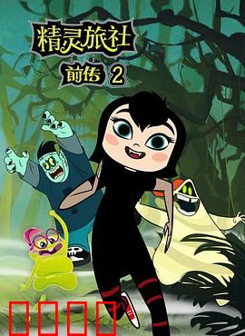 精灵旅社第二季：老爸首战熊孩子