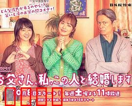 爸爸、我、要跟这个人结婚！：父亲的终极考验