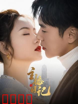 主播日记：幕后真相