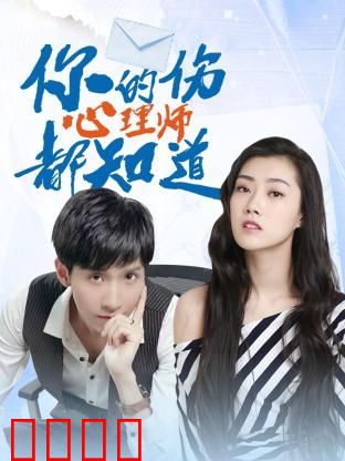 你的伤心理师都知道：心灵救赎