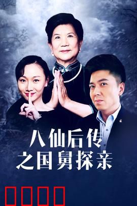 八仙后传之国舅探亲：仙凡情缘再续