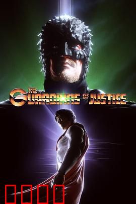 正义守护者：命运的抉择