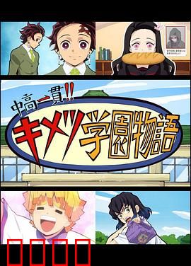 鬼灭之刃 初高一体!! 鬼灭学园物语 鬼灭之宴 特别篇：学园祭爆笑事件