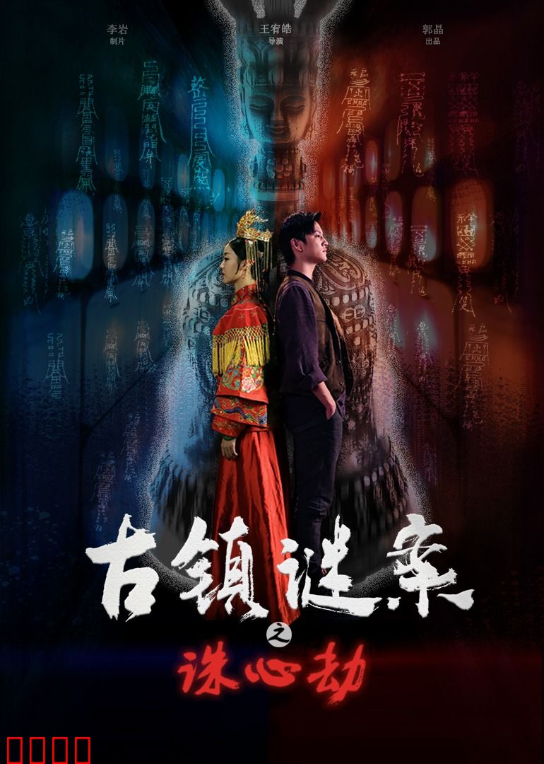 古镇谜案之诛心劫：人心诡谲